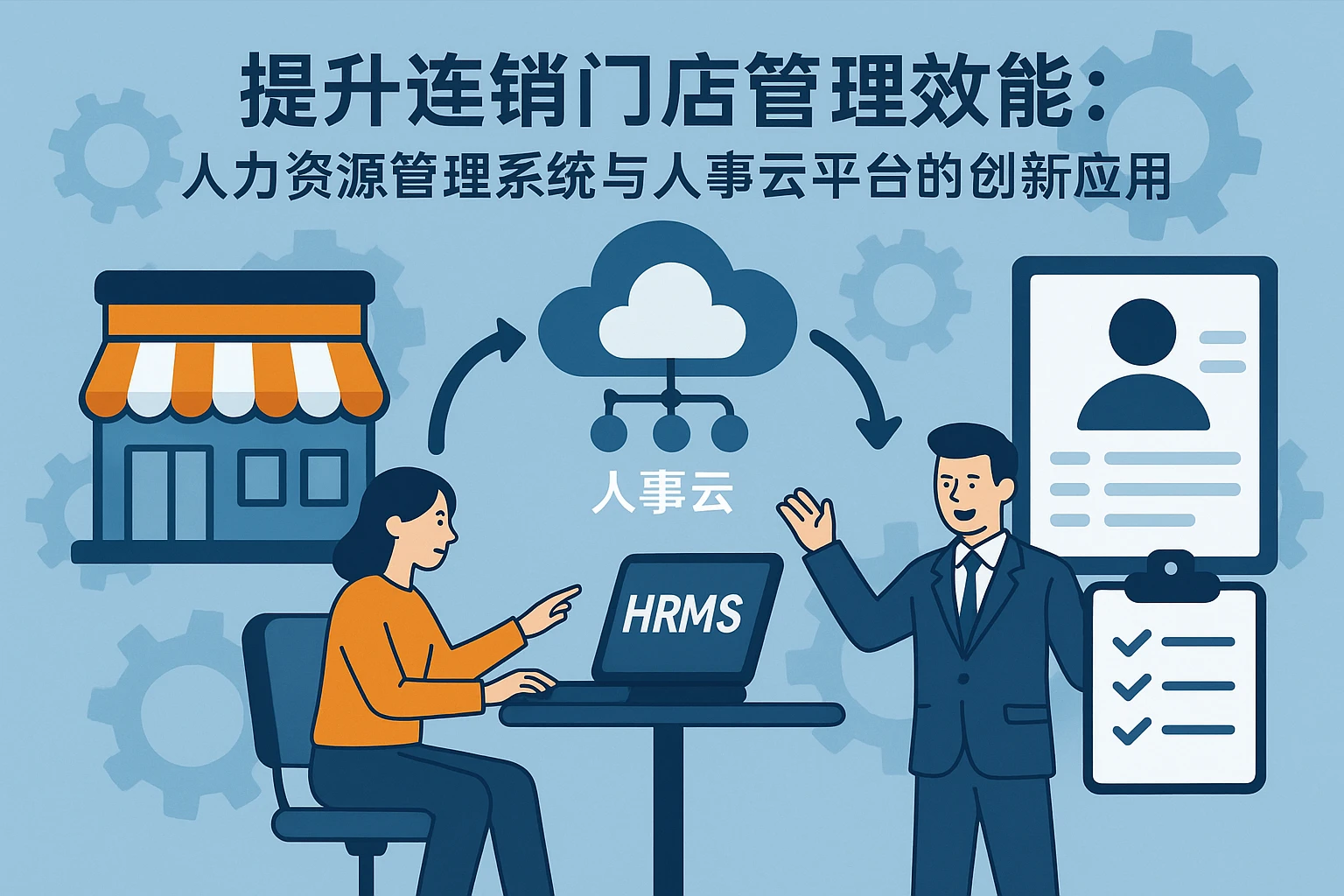 提升连锁门店管理效能：人力资源管理系统与人事云平台的创新应用