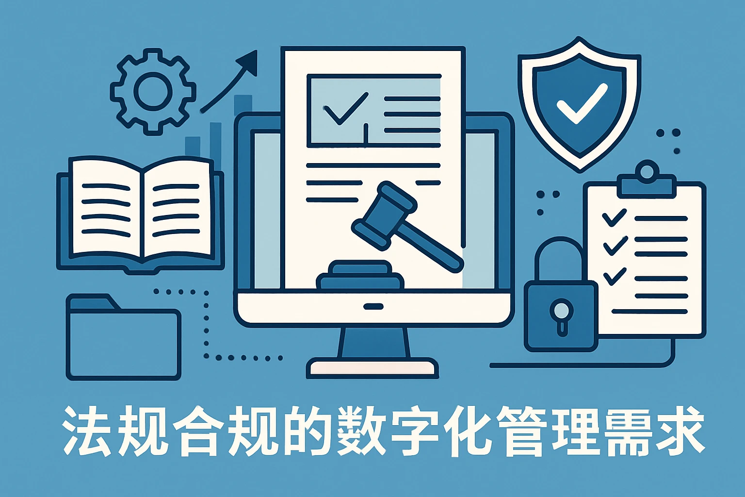 法规合规的数字化管理需求