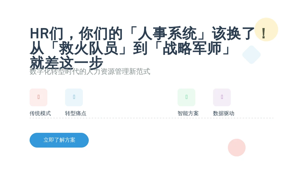 HR们,你们的「人事系统」该换了!从「救火队员」到「战略军师」,就差这一步