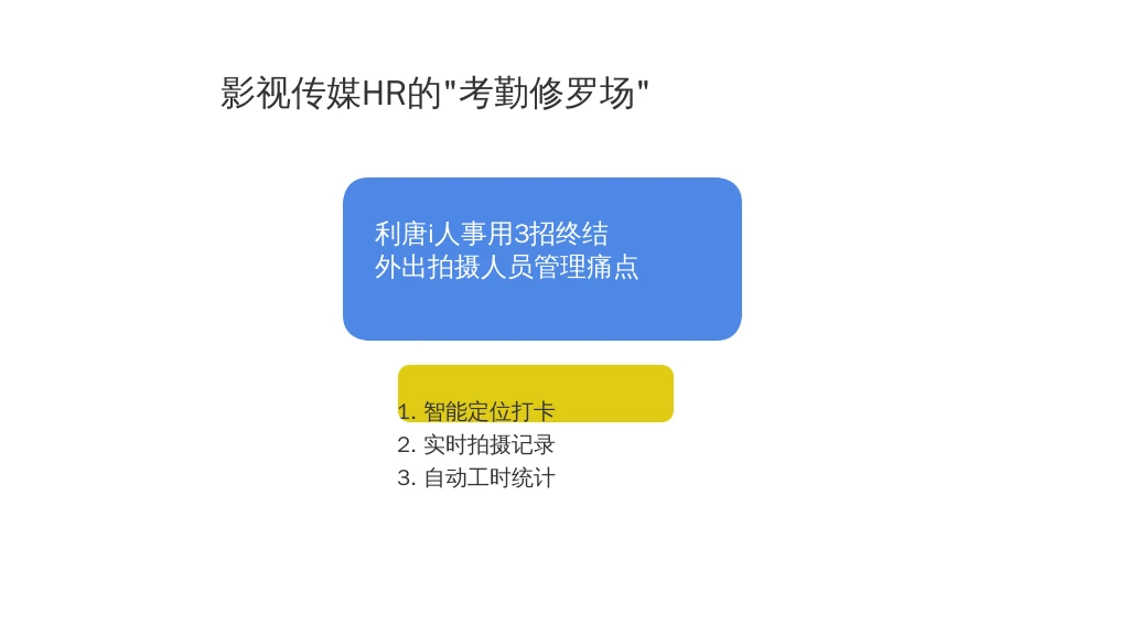 影视传媒HR的“考勤修罗场”：利唐i人事用3招终结外出拍摄人员管理痛点