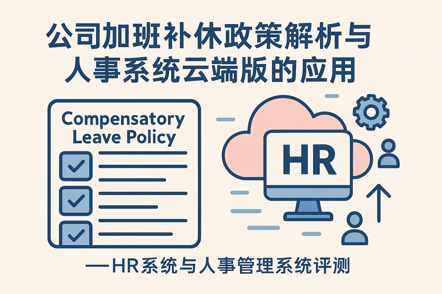 公司加班补休政策解析与人事系统云端版的应用——HR系统与人事管理系统评测