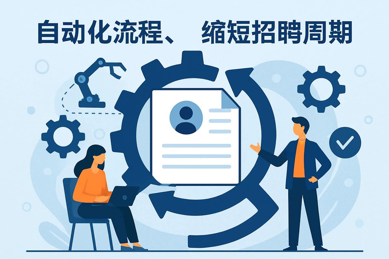 自动化流程，缩短招聘周期