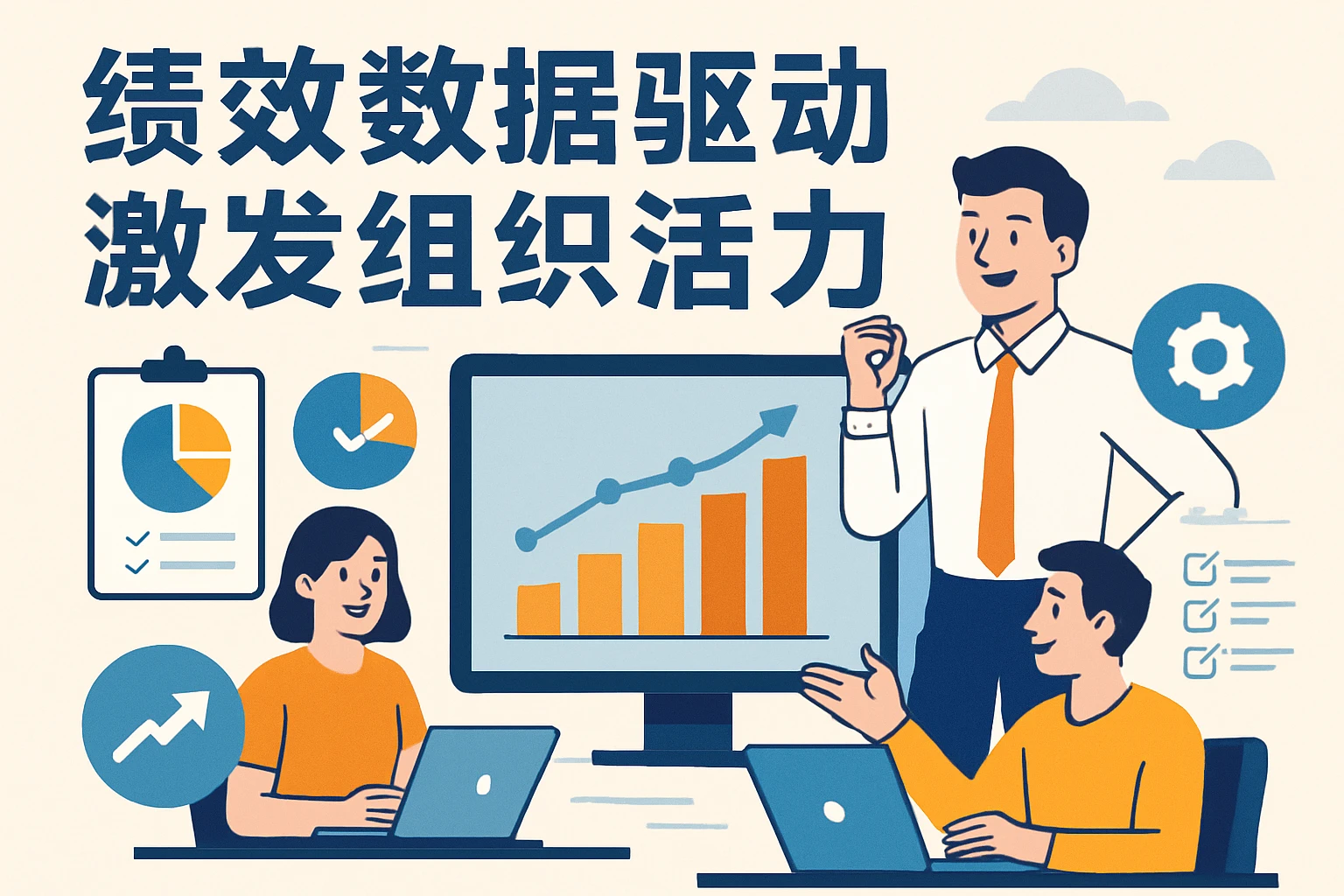 绩效数据驱动，激发组织活力