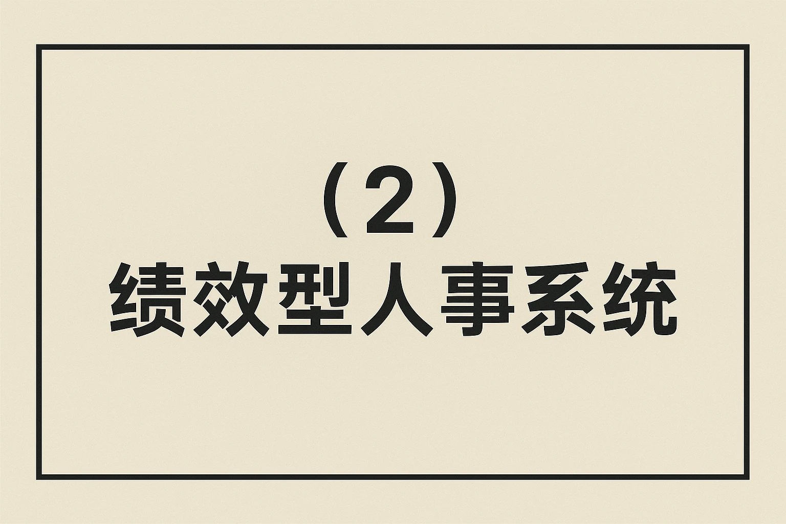 （2）绩效型人事系统