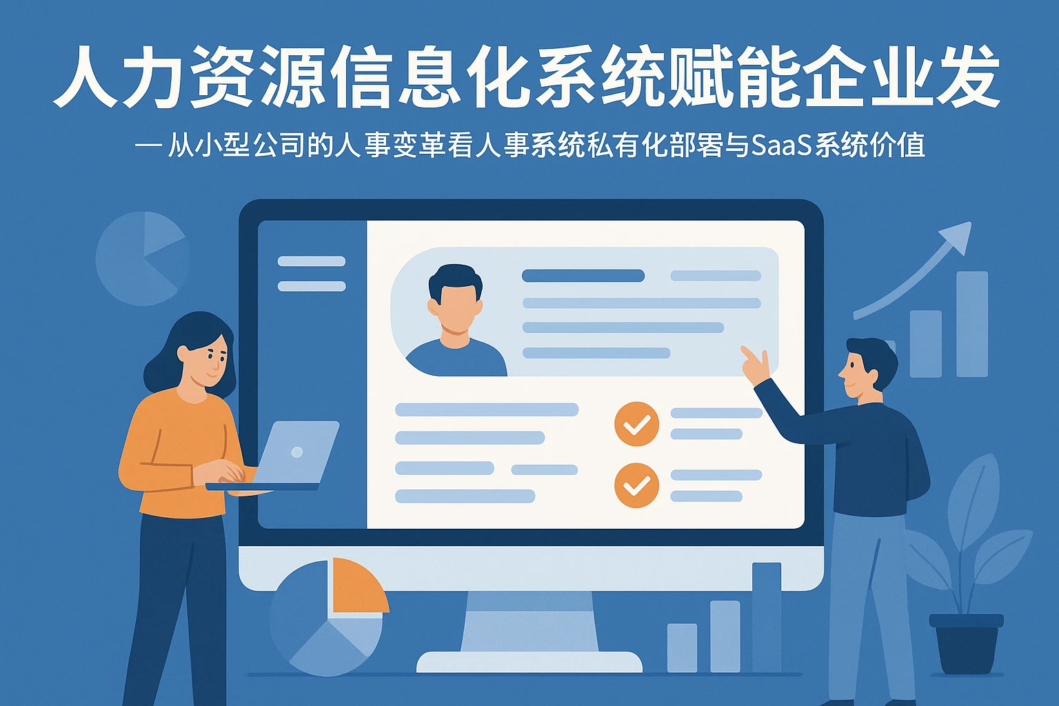 人力资源信息化系统赋能企业发展——从小型公司的人事变革看人事系统私有化部署与SaaS系统价值