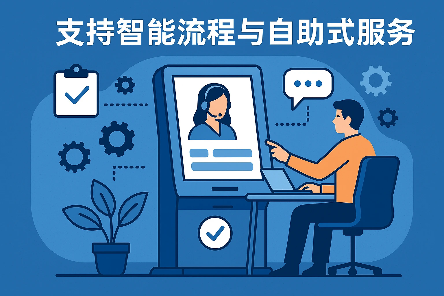 支持智能流程与自助式服务