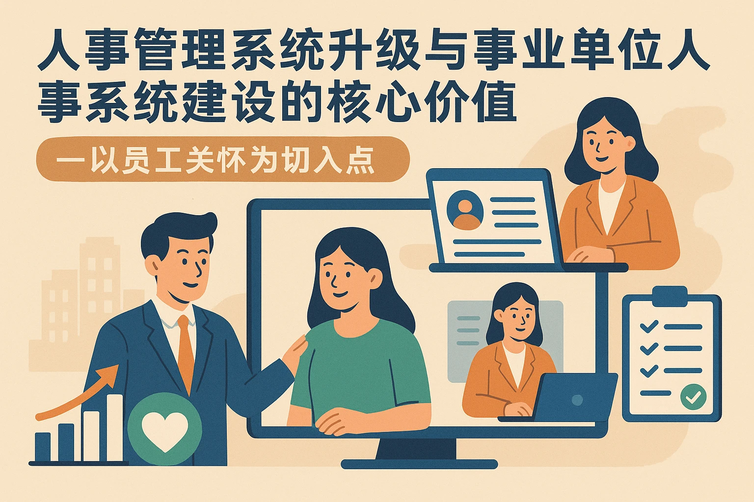 人事管理系统升级与事业单位人事系统建设的核心价值——以员工关怀为切入点