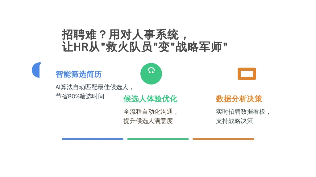 招聘难？用对人事系统，让HR从“救火队员”变“战略军师”
