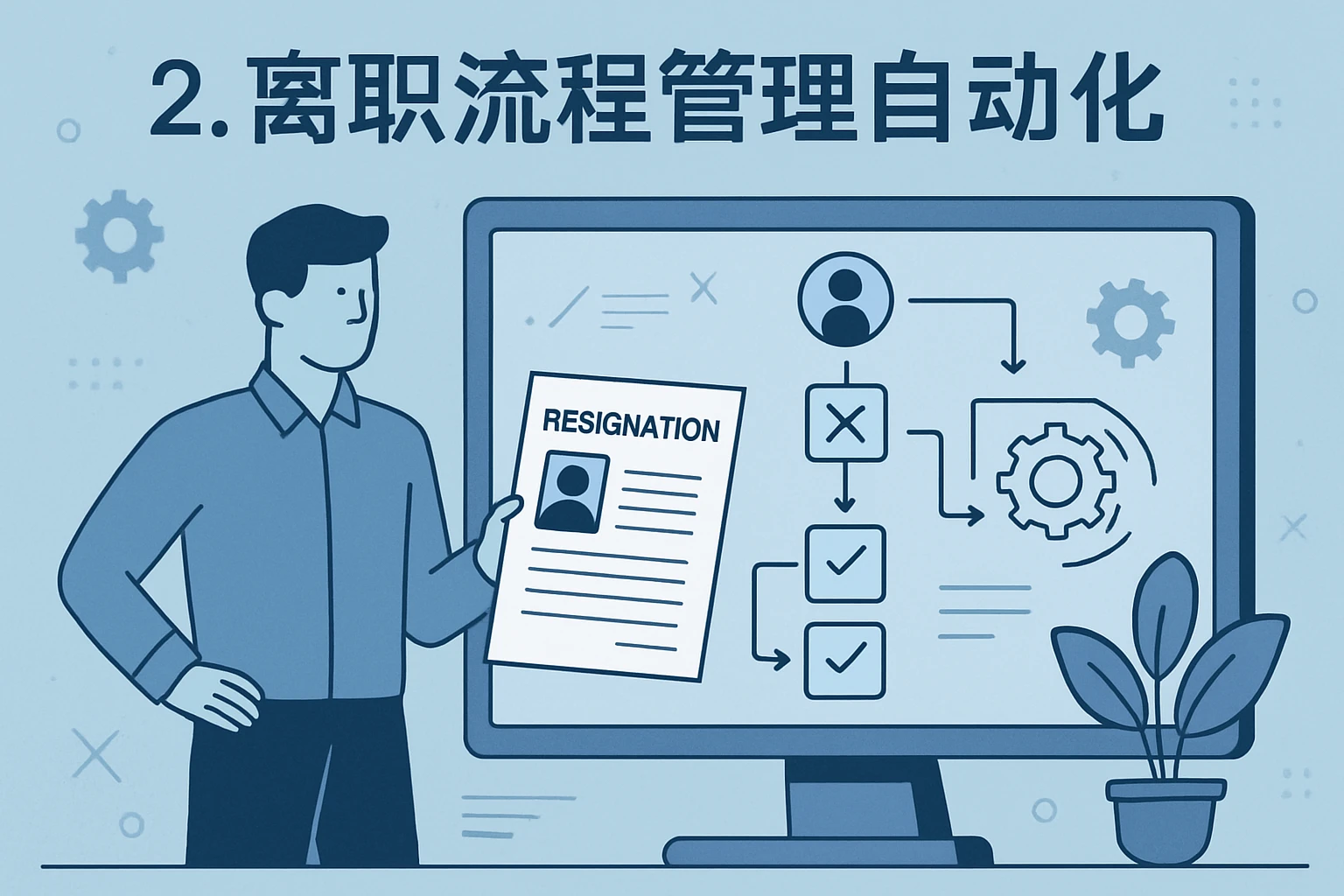 2. 离职流程管理自动化