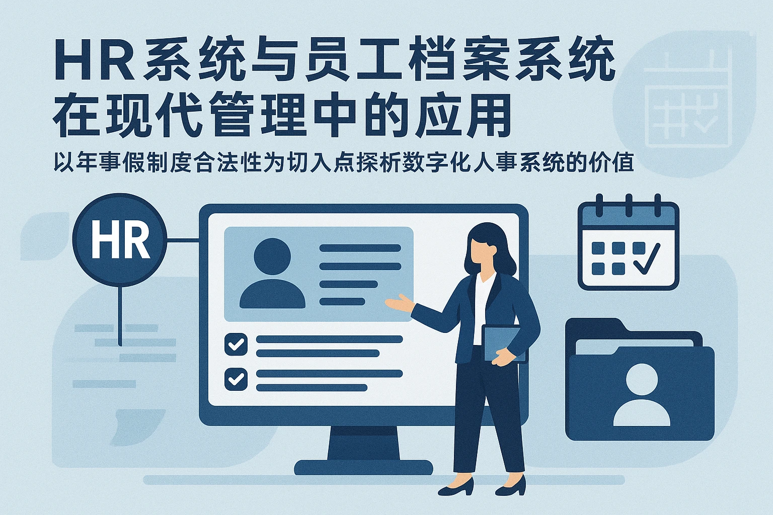 HR系统与员工档案系统在现代管理中的应用——以年事假制度合法性为切入点探析数字化人事系统的价值