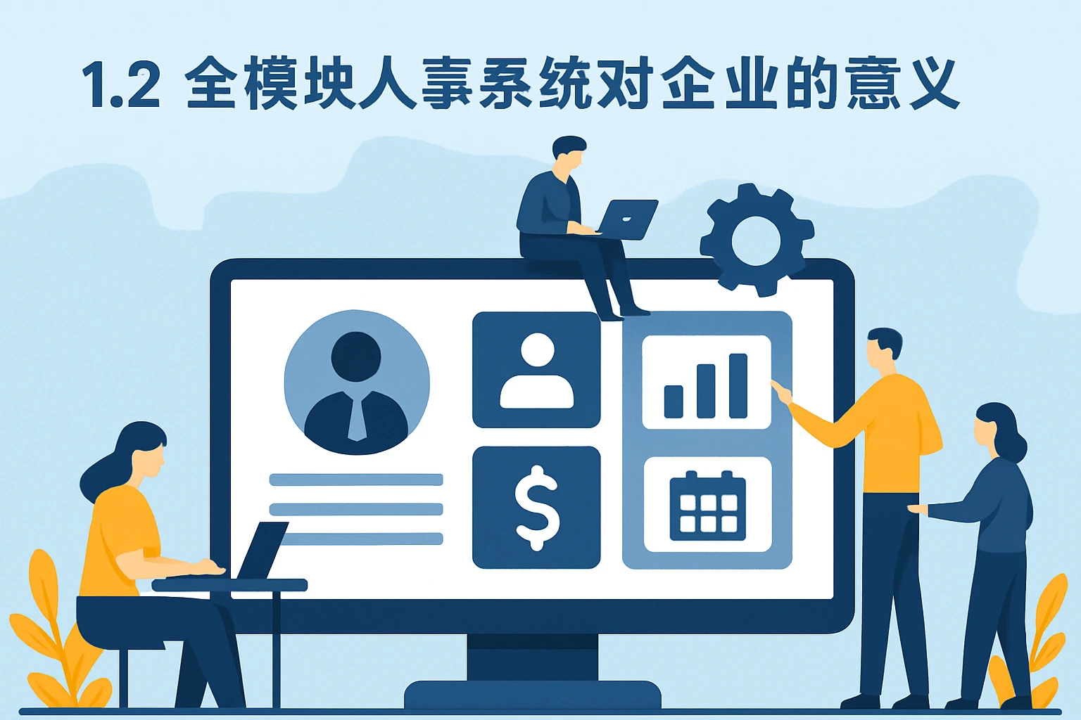 1.2 全模块人事系统对企业的意义