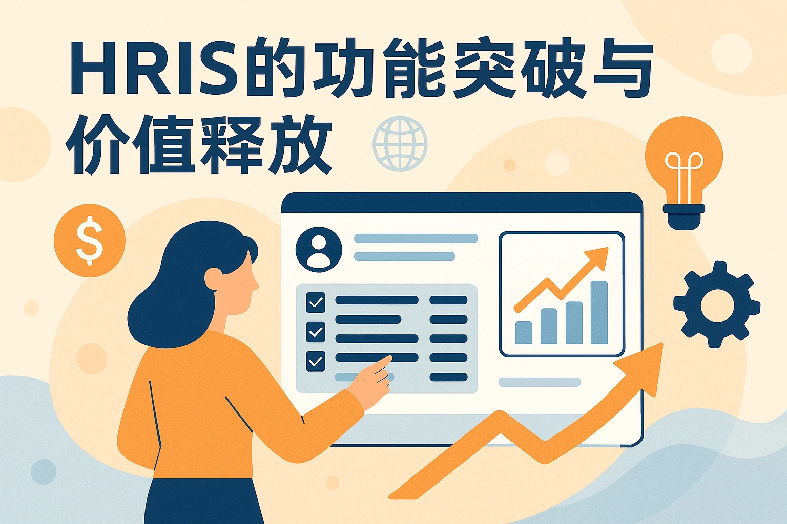 HRIS的功能突破与价值释放