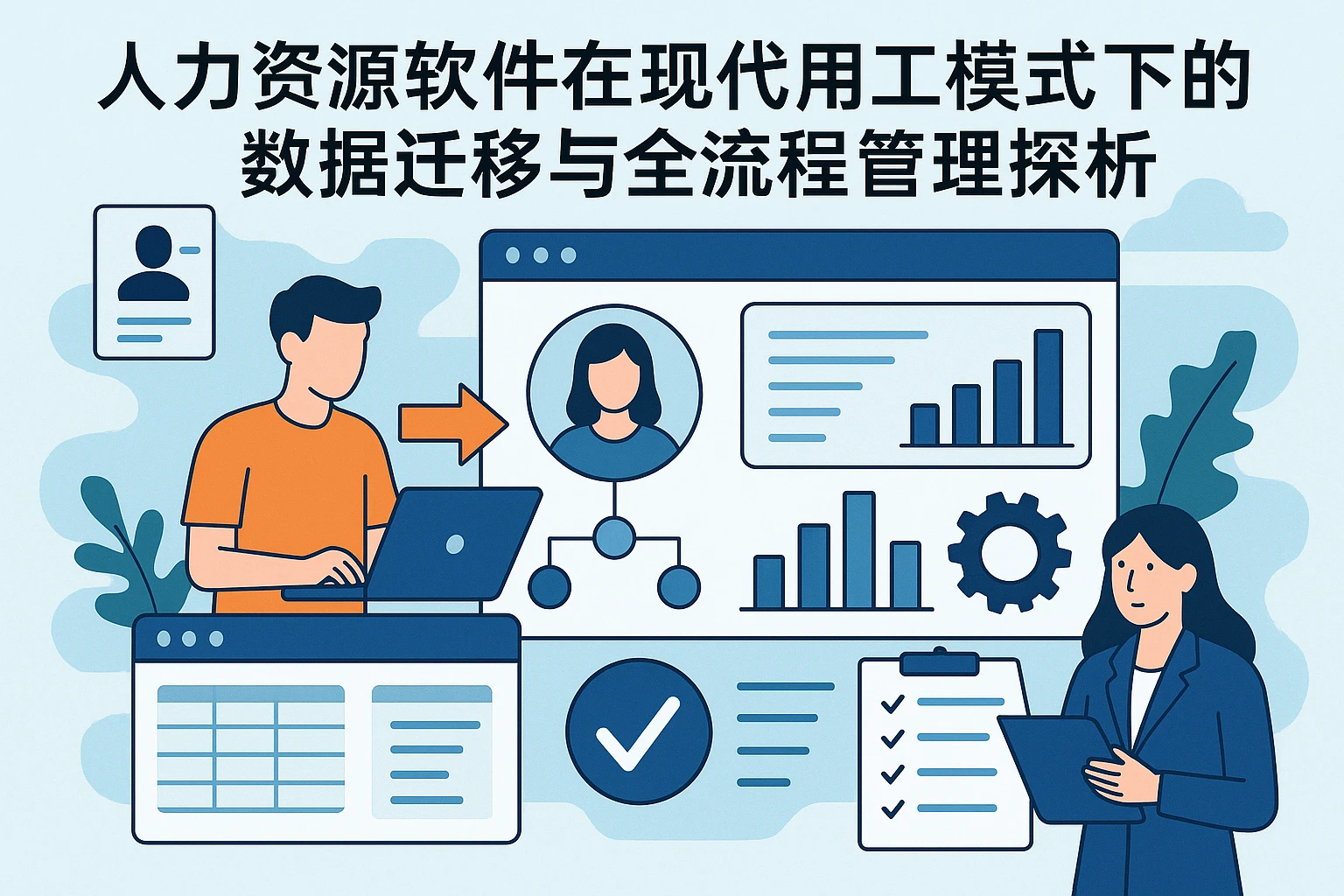 人力资源软件在现代用工模式下的数据迁移与全流程管理探析