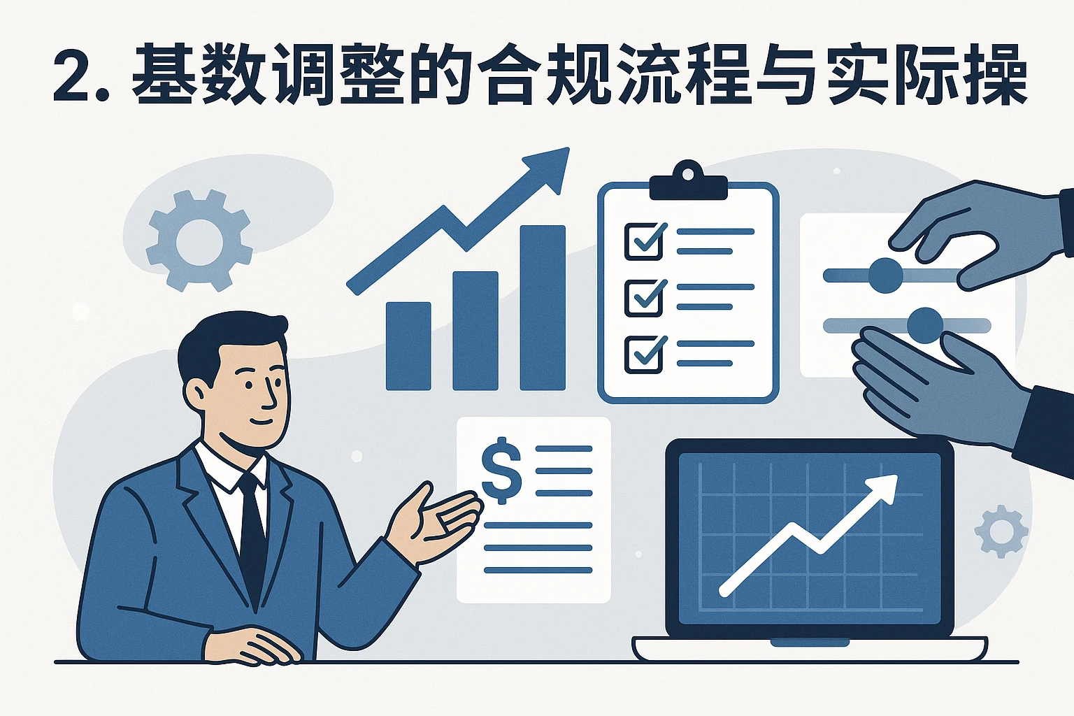 2. 基数调整的合规流程与实际操作