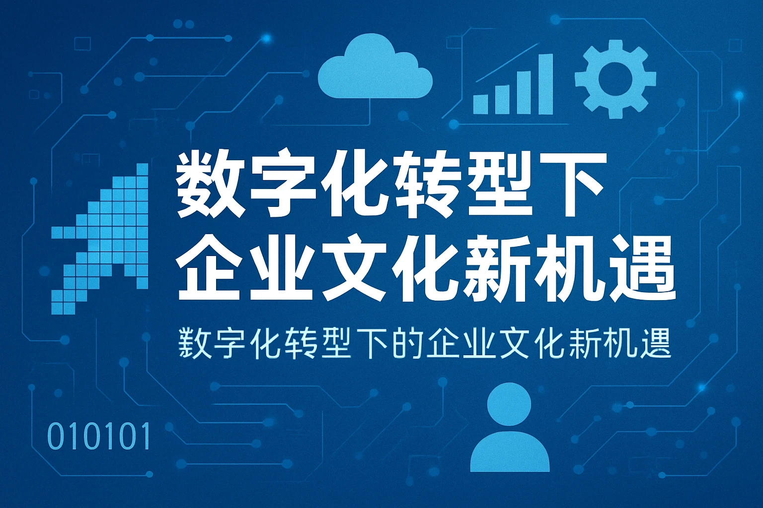 数字化转型下的企业文化新机遇