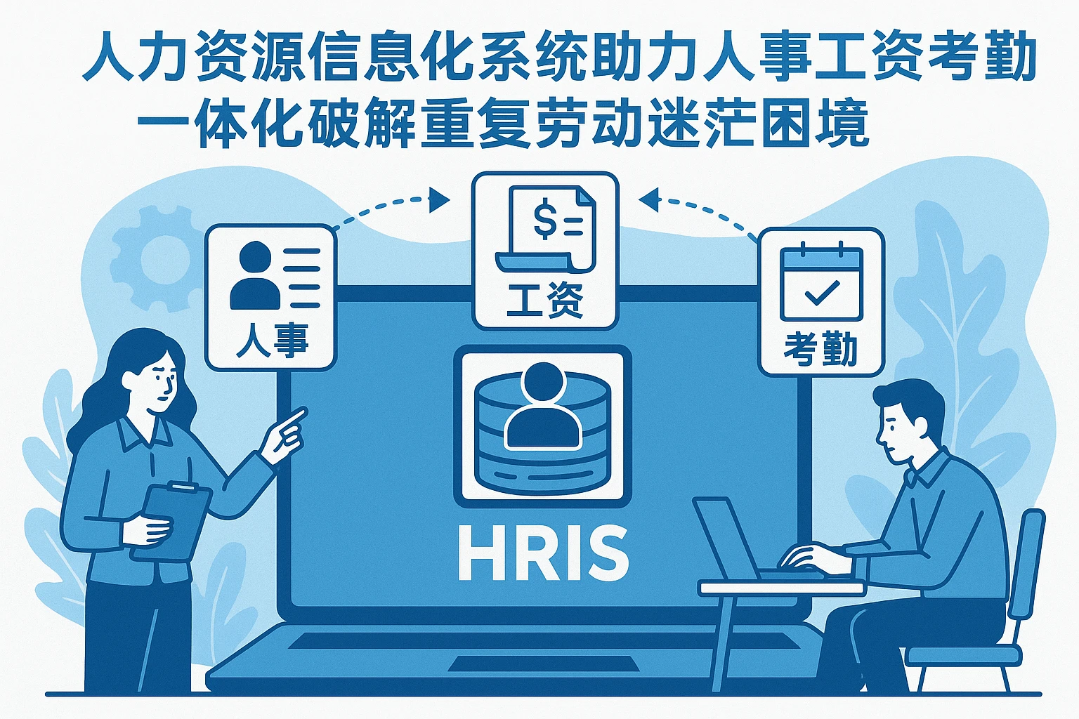 人力资源信息化系统助力人事工资考勤一体化，破解重复劳动的迷茫困境