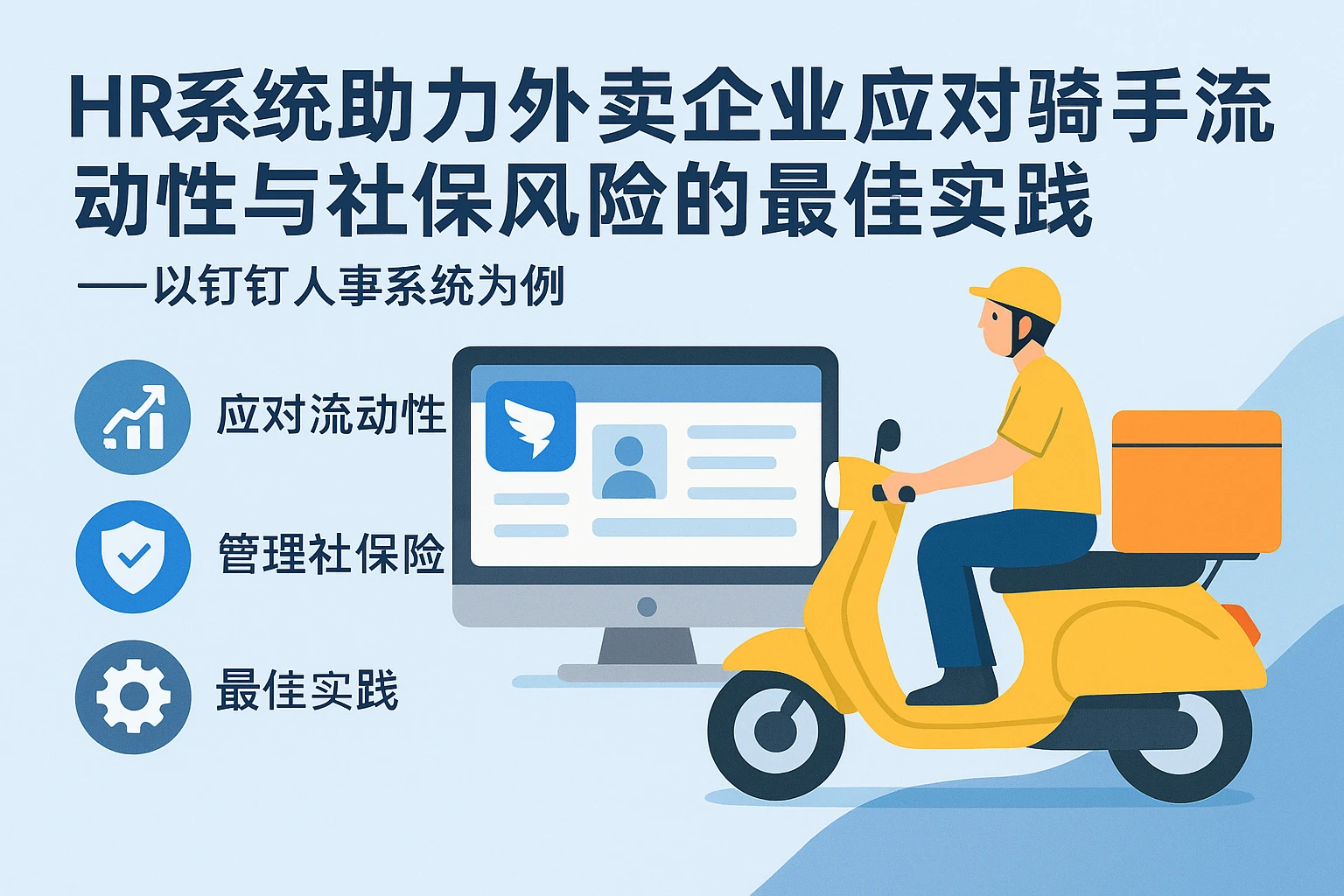 HR系统助力外卖企业应对骑手流动性与社保风险的最佳实践——以钉钉人事系统为例