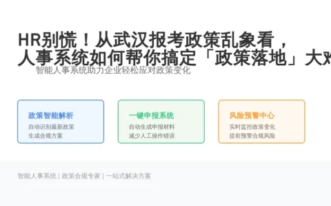 HR别慌！从武汉报考政策乱象看，人事系统如何帮你搞定「政策落地」大难题？