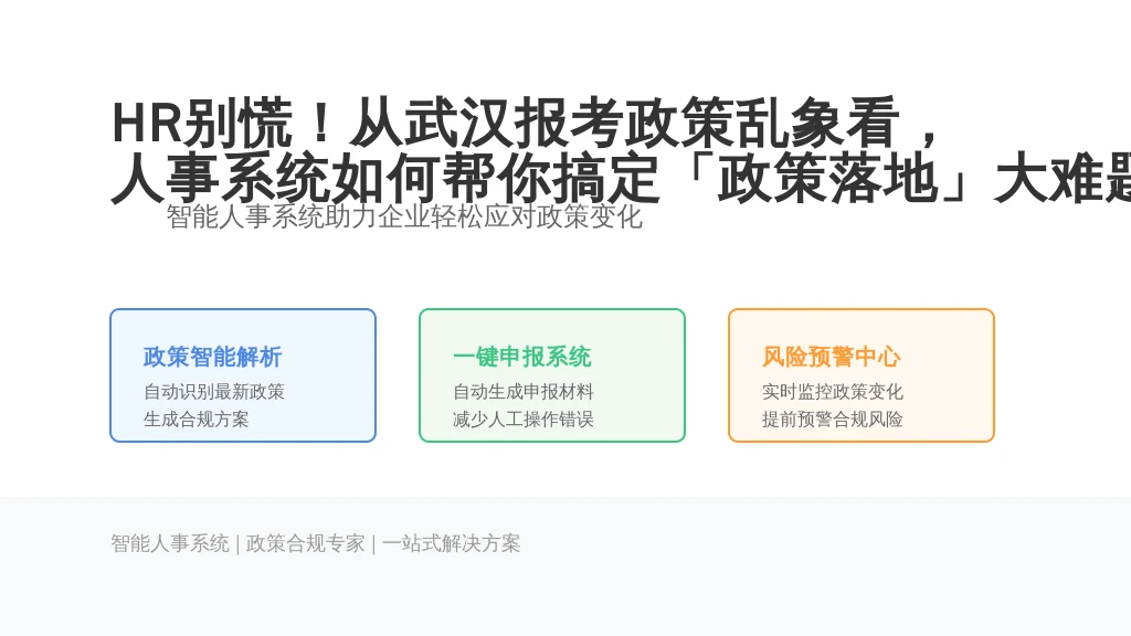 HR别慌！从武汉报考政策乱象看，人事系统如何帮你搞定「政策落地」大难题？