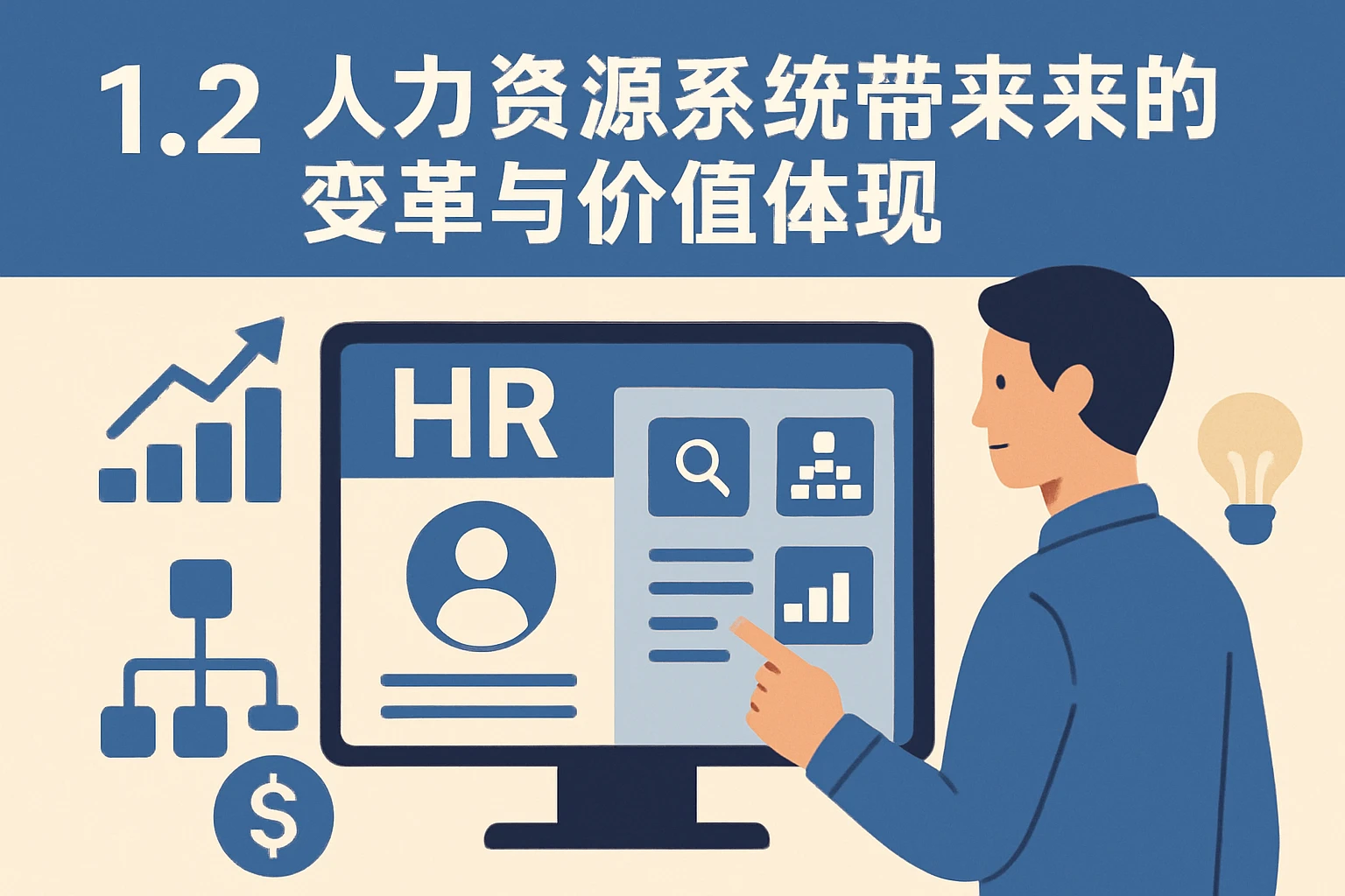 1.2 人力资源系统带来的变革与价值体现