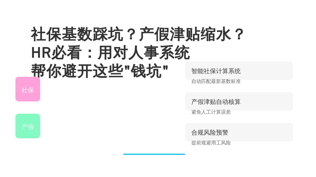 社保基数踩坑？产假津贴缩水？HR必看：用对人事系统，帮你避开这些“钱坑”