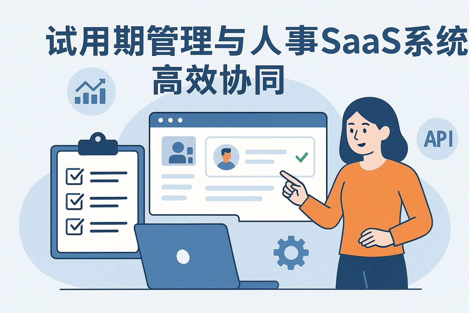 试用期管理与人事SaaS系统的高效协同