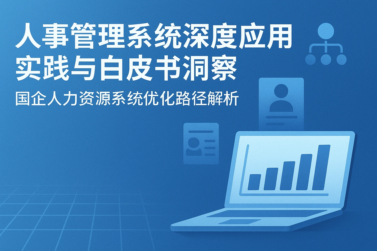 人事管理系统深度应用实践与白皮书洞察——国企人力资源系统优化路径解析