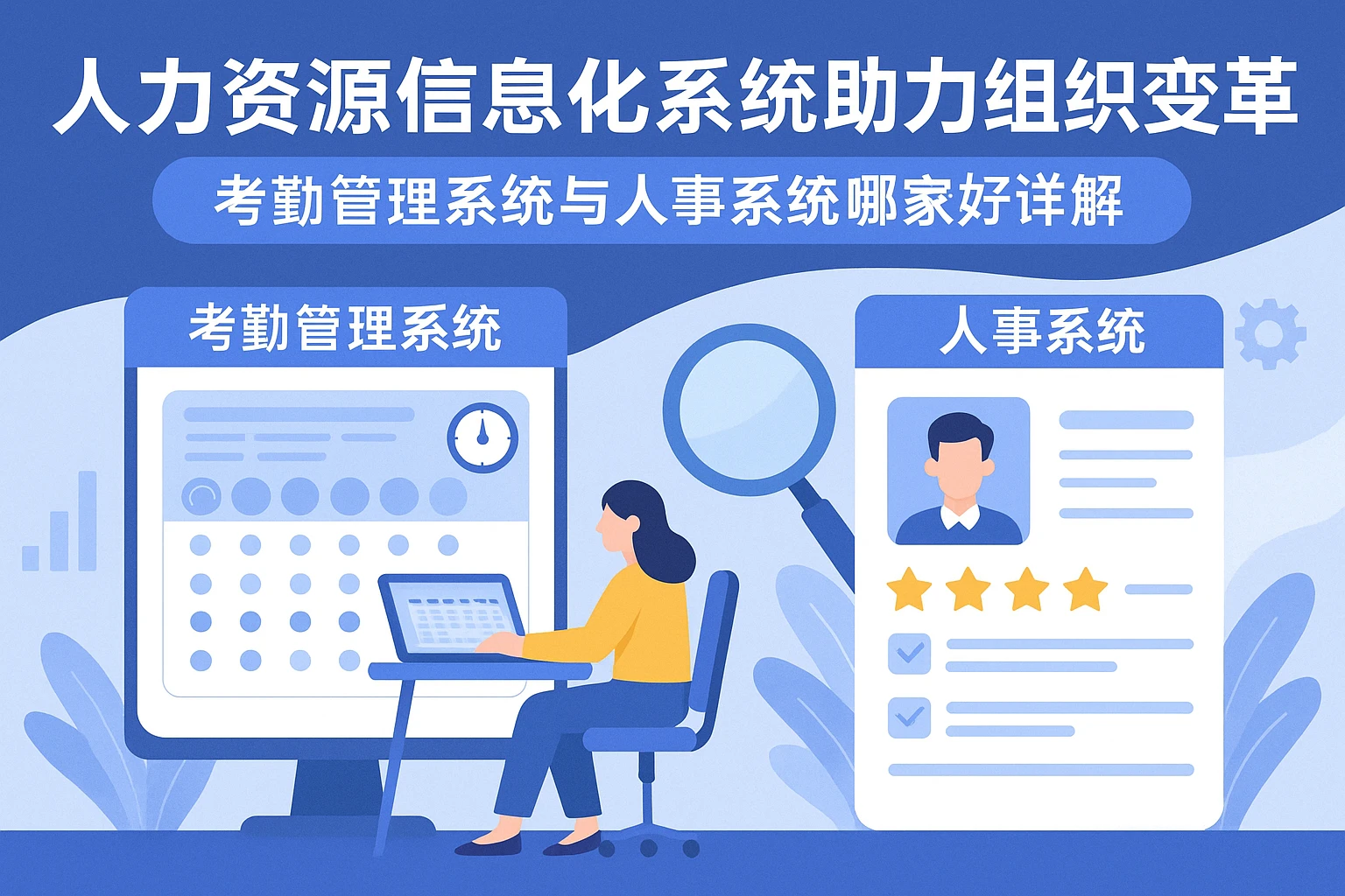 人力资源信息化系统助力组织变革——考勤管理系统与人事系统哪家好详解