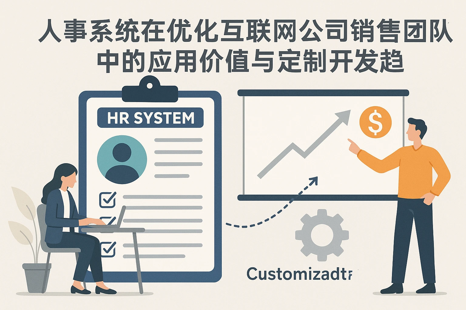 人事系统在优化互联网公司销售团队中的应用价值与定制开发趋势