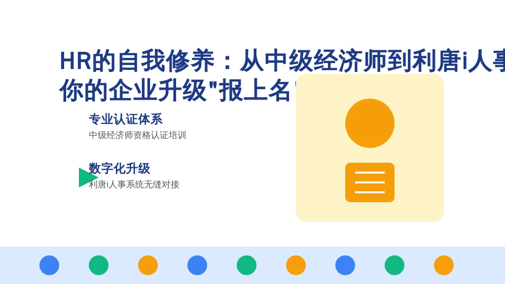 HR的自我修养：从中级经济师到利唐i人事，你的企业升级“报上名”了吗？