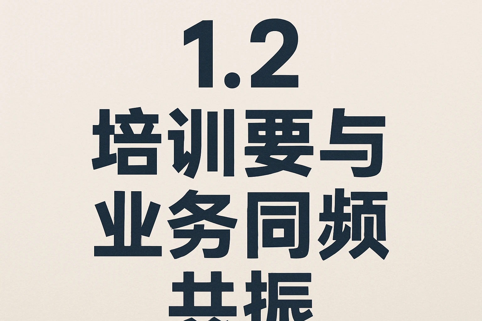 1.2 培训要与业务同频共振