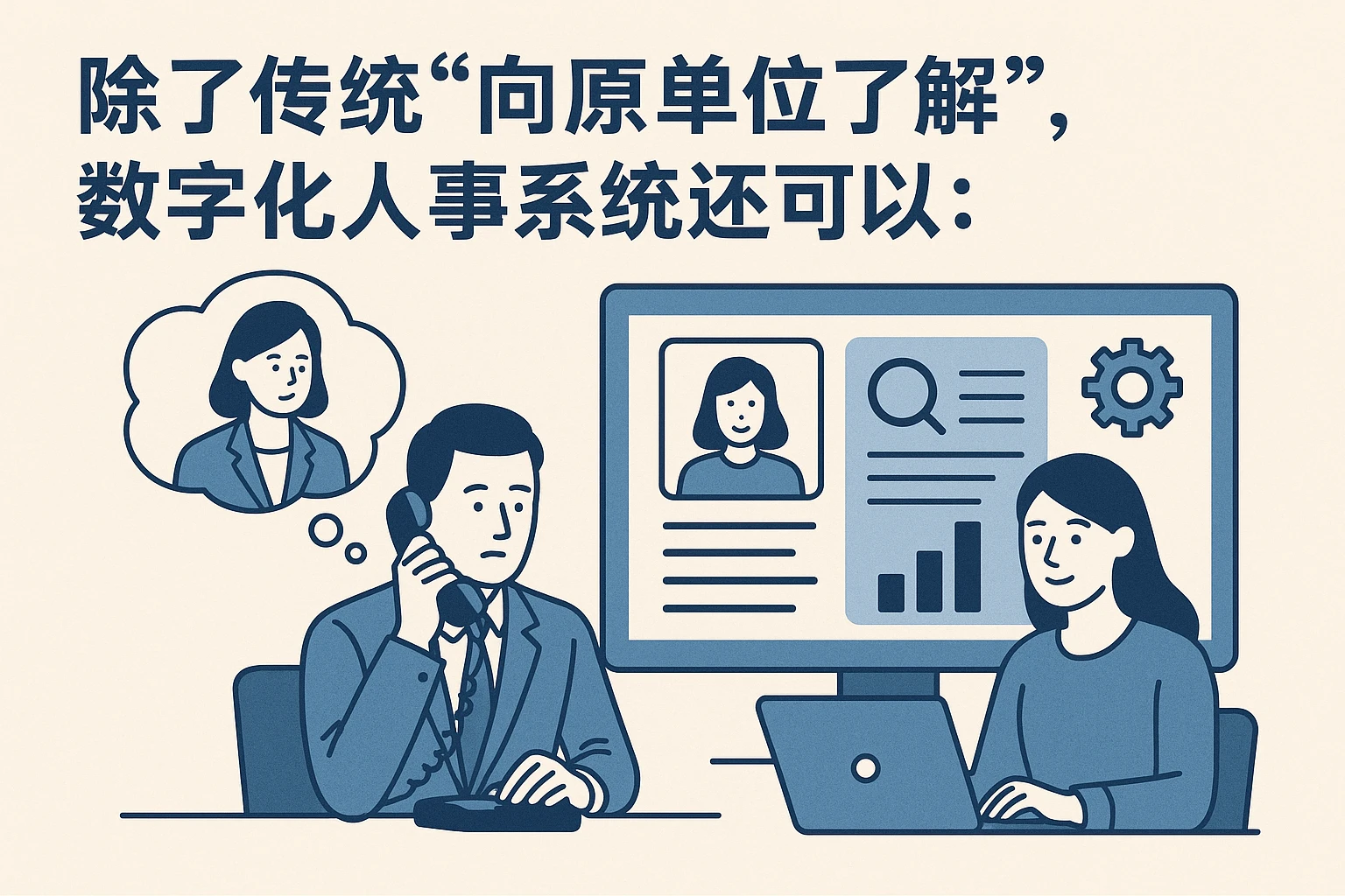 除了传统“向原单位了解”，数字化人事系统还可以：