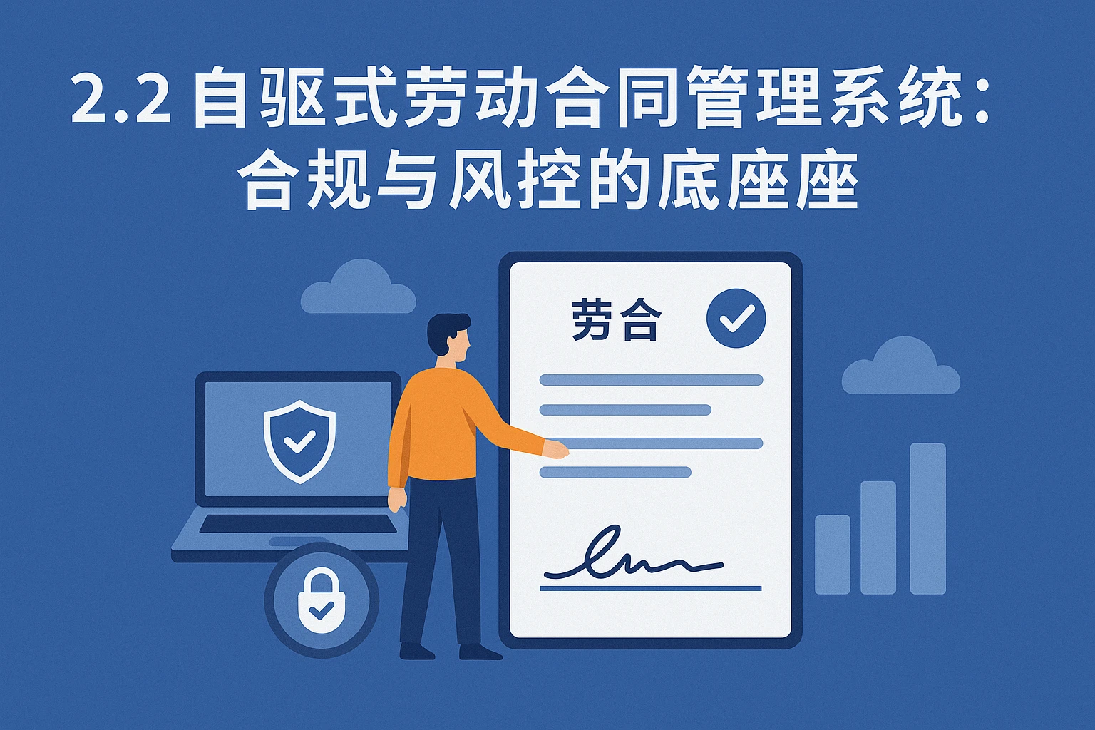 2.2 自驱式劳动合同管理系统：合规与风控的底座