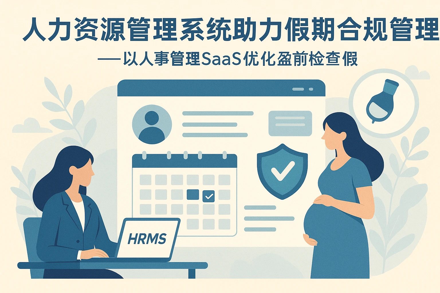 人力资源管理系统助力假期合规管理——以人事管理SaaS优化孕前检查假