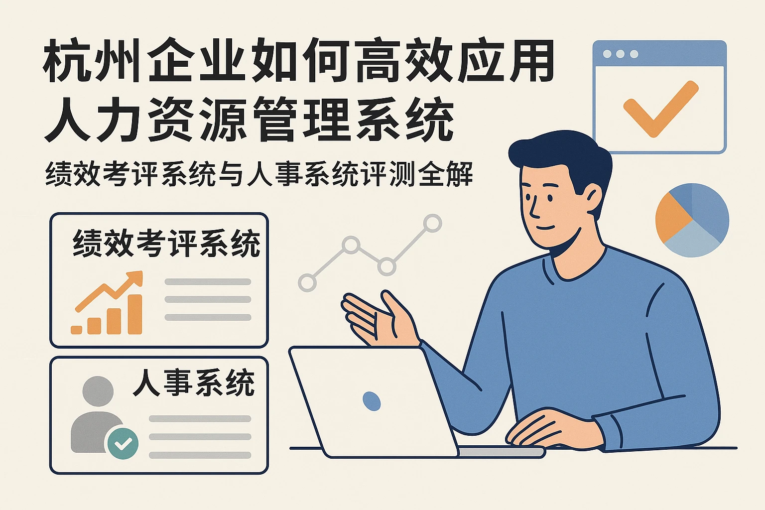 杭州企业如何高效应用人力资源管理系统——绩效考评系统与人事系统评测全解