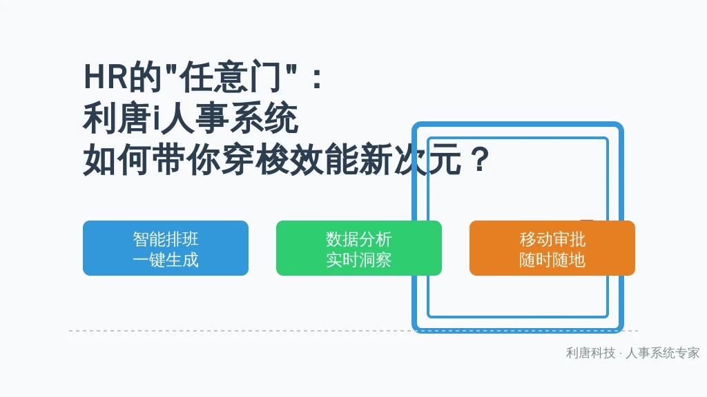 HR的“任意门”：利唐i人事系统如何带你穿梭效能新次元？