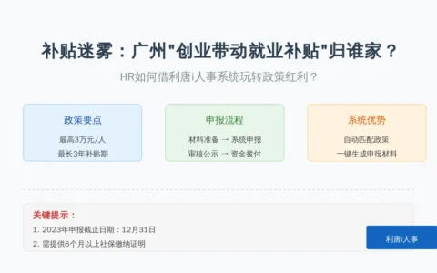 补贴迷雾：广州“创业带动就业补贴”归谁家？HR如何借利唐i人事系统玩转政策红利？