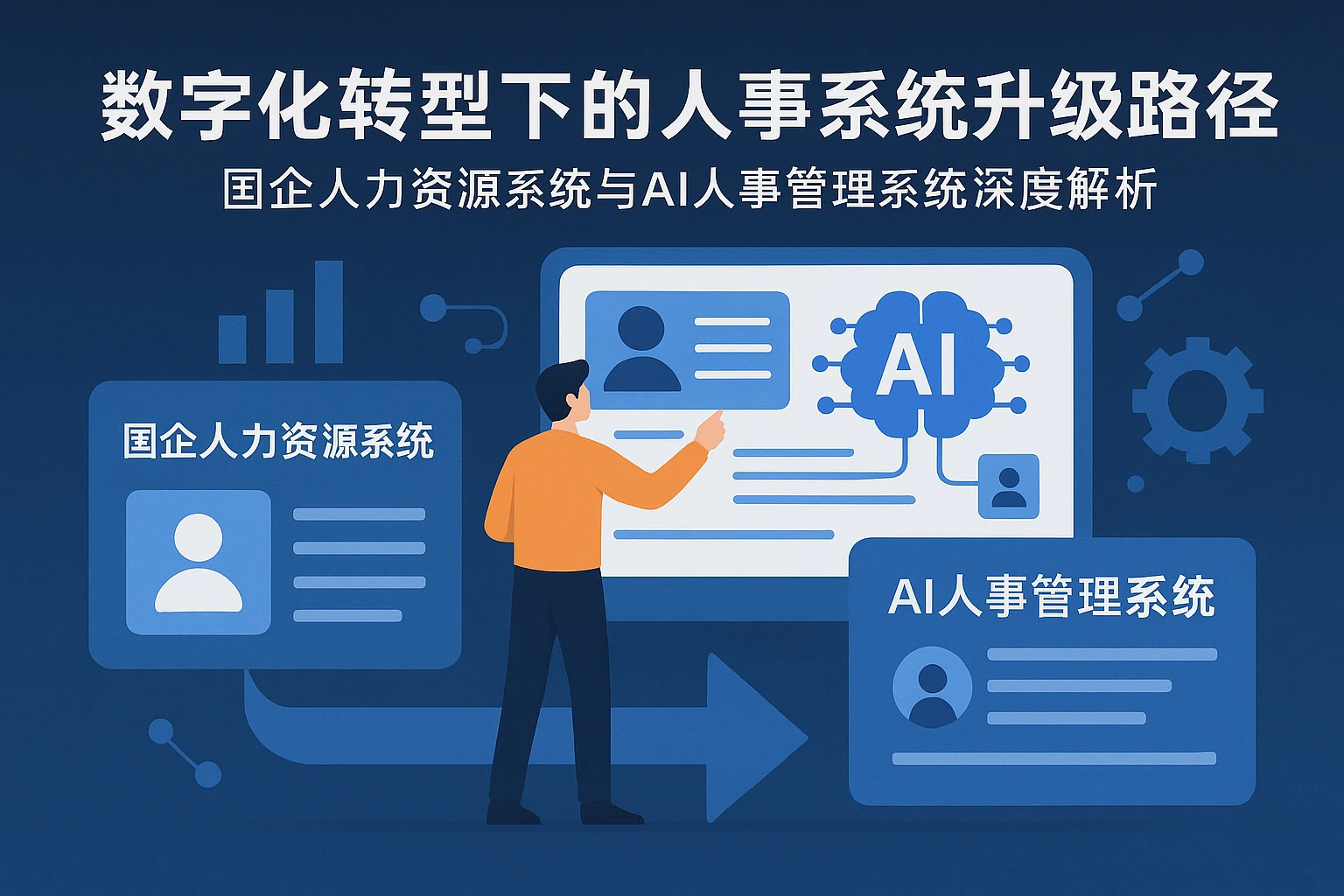数字化转型下的人事系统升级路径：国企人力资源系统与AI人事管理系统深度解析