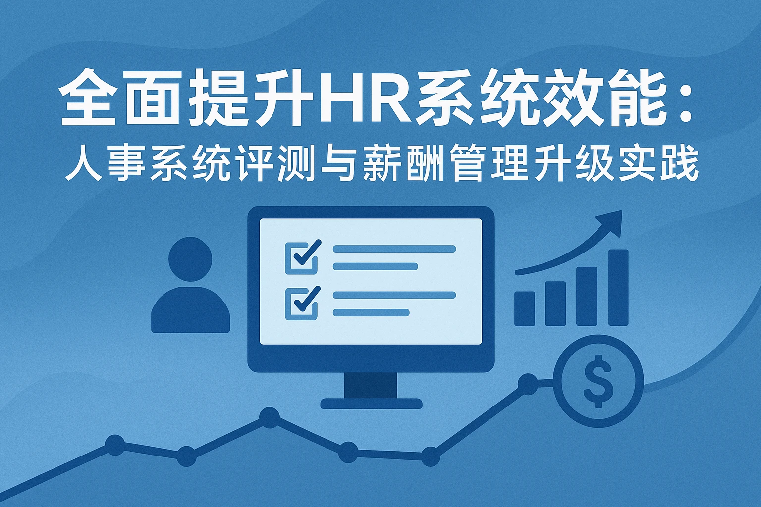 全面提升HR系统效能：人事系统评测与薪酬管理升级实践