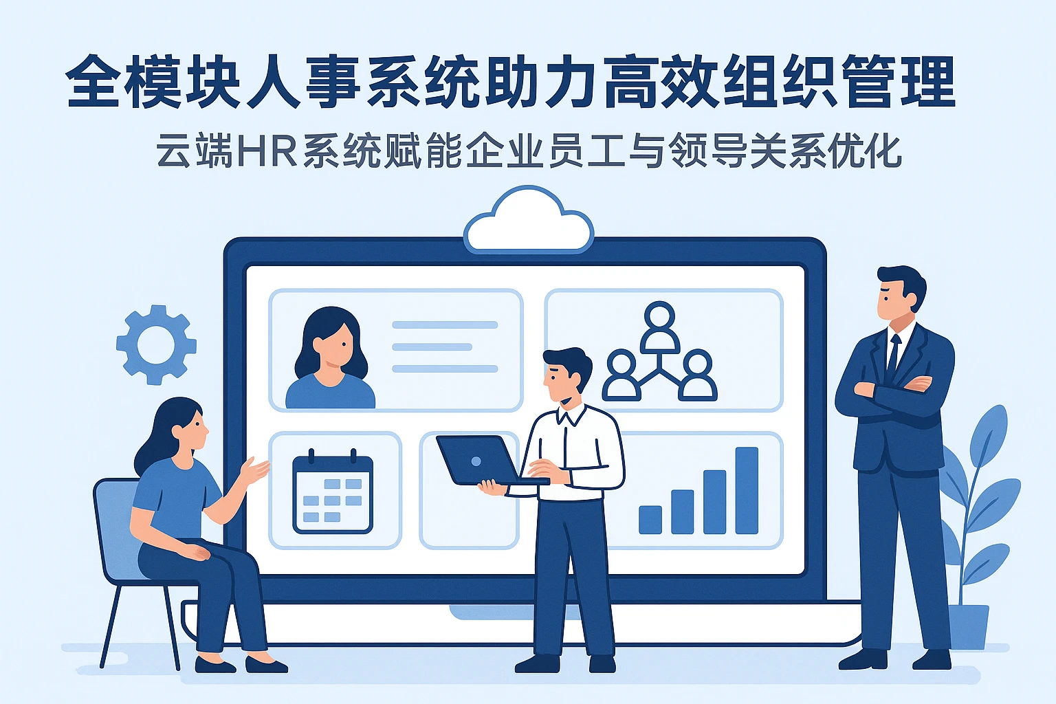 全模块人事系统助力高效组织管理——云端HR系统赋能企业员工与领导关系优化