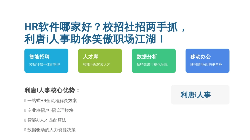 HR软件哪家好？校招社招两手抓，利唐i人事助你笑傲职场江湖！
