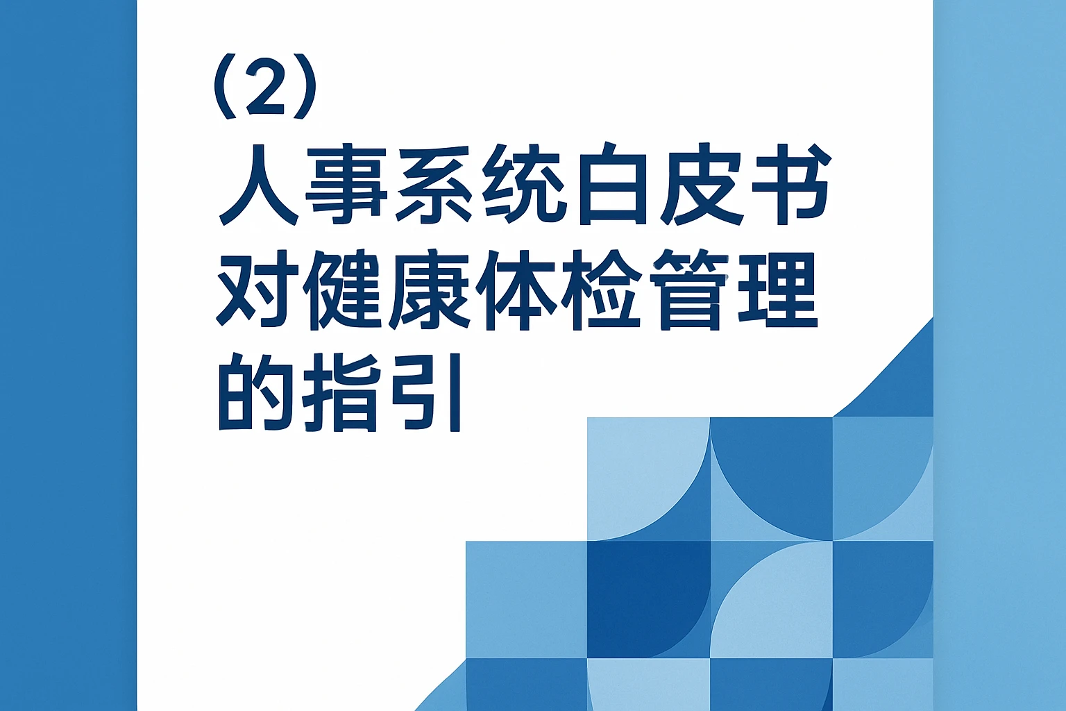 （2）人事系统白皮书对健康体检管理的指引