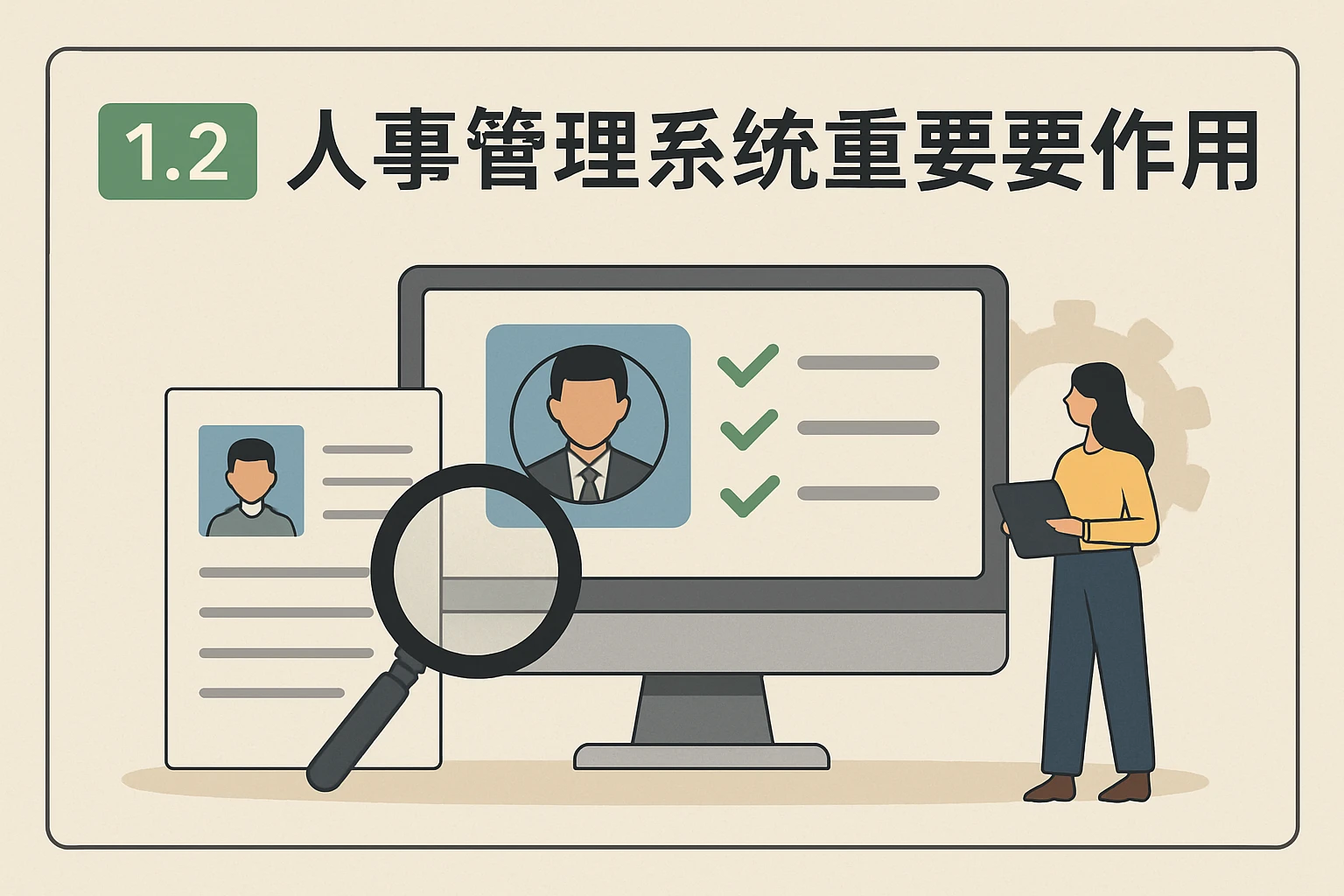 1.2 人事管理系统的重要作用