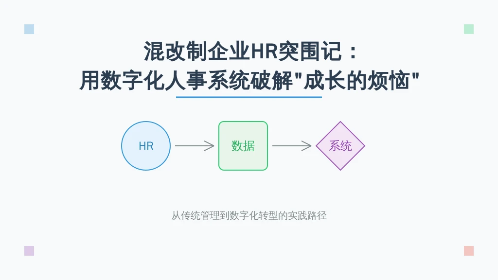 混改制企业HR突围记：用数字化人事系统破解“成长的烦恼”