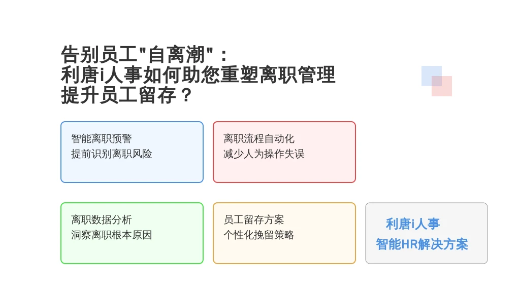 告别员工“自离潮”：利唐i人事如何助您重塑离职管理，提升员工留存？