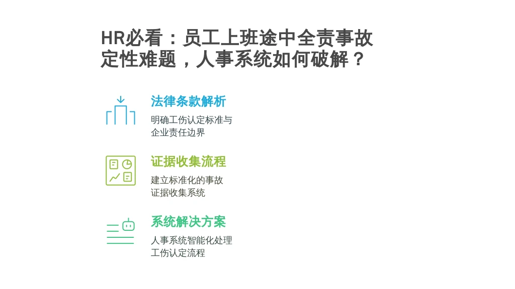 HR必看：员工上班途中全责事故请假定性难题，人事系统如何破解？