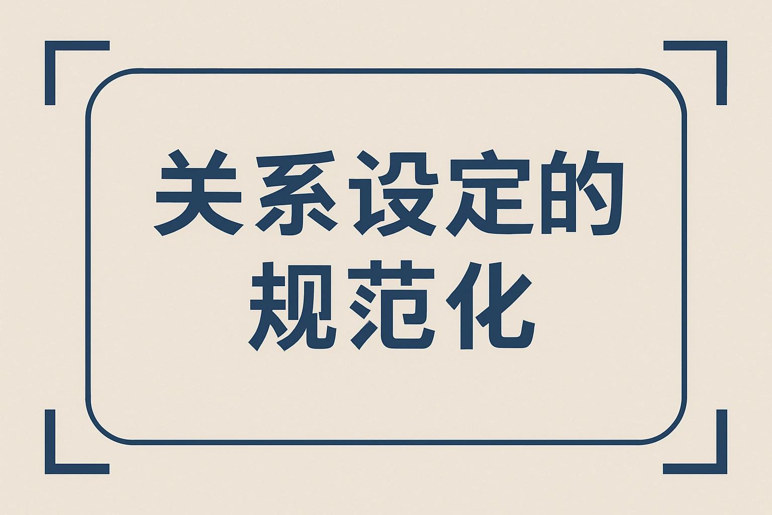 关系设定的规范化