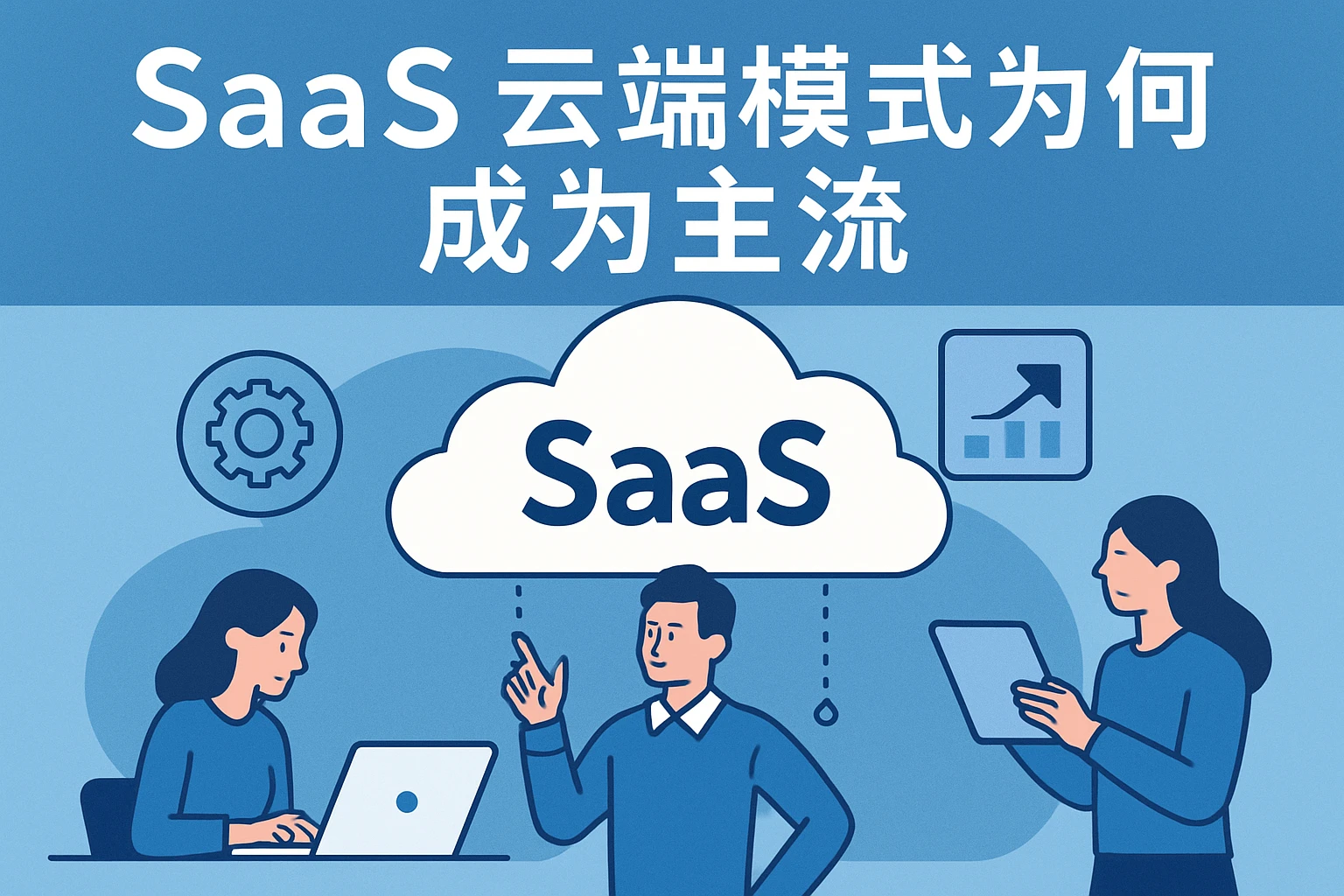 SaaS云端模式为何成为主流
