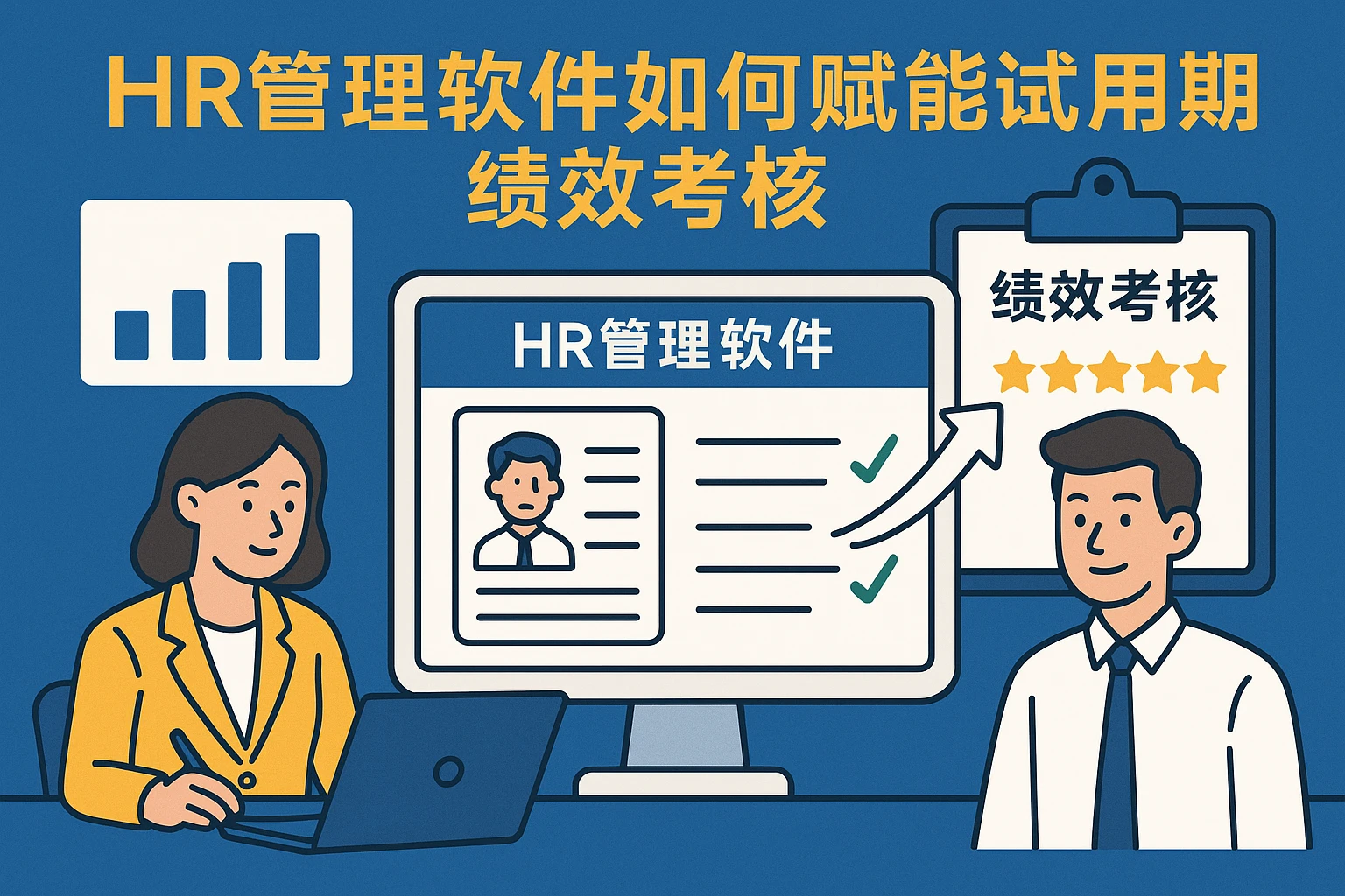 HR管理软件如何赋能试用期绩效考核
