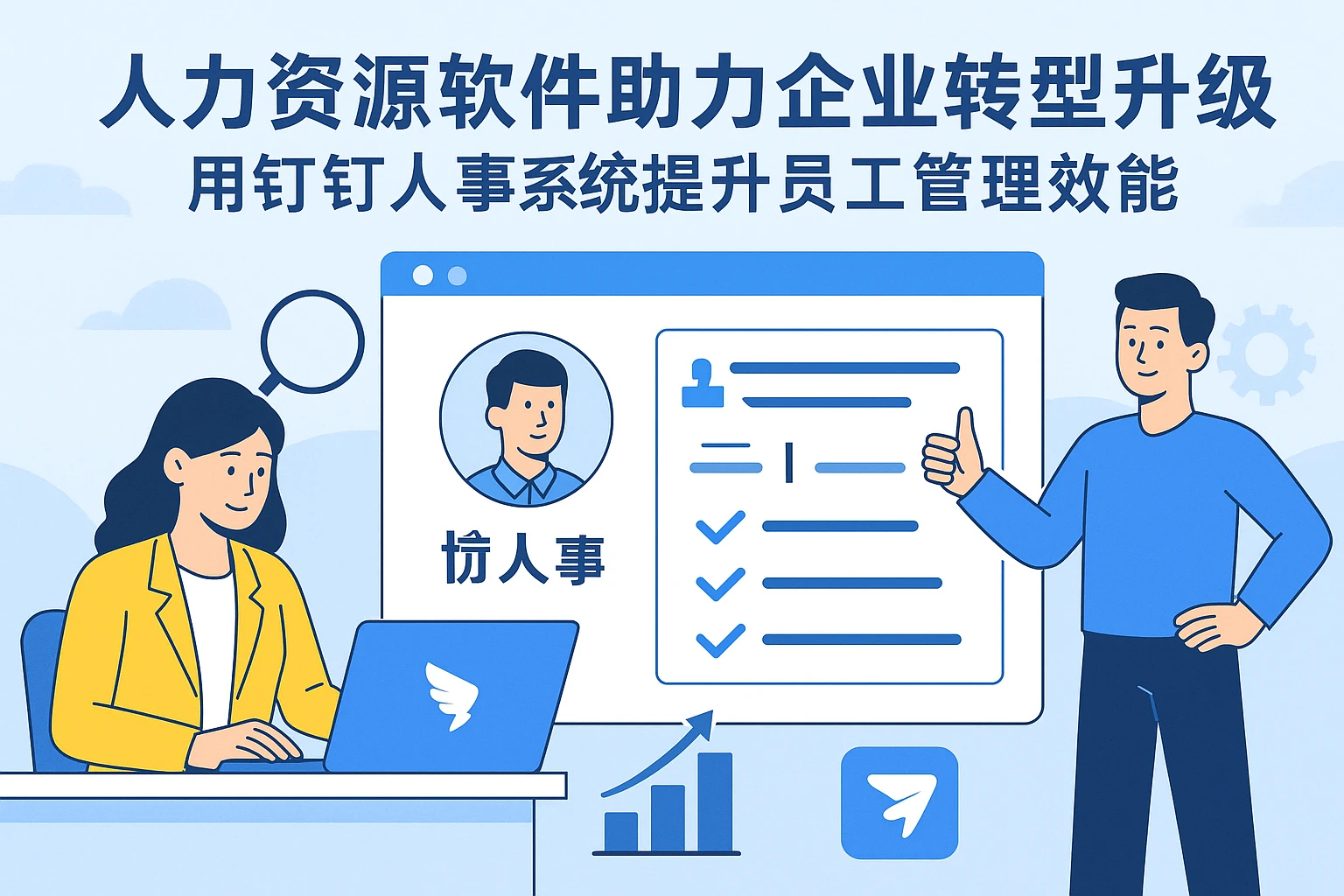 人力资源软件助力企业转型升级：用钉钉人事系统提升员工管理效能